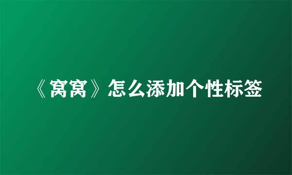 《窝窝》怎么添加个性标签