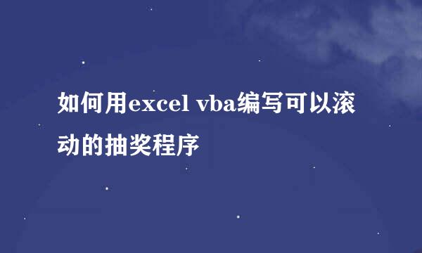 如何用excel vba编写可以滚动的抽奖程序