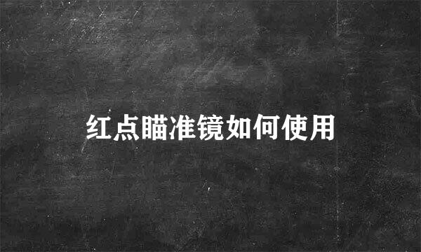 红点瞄准镜如何使用