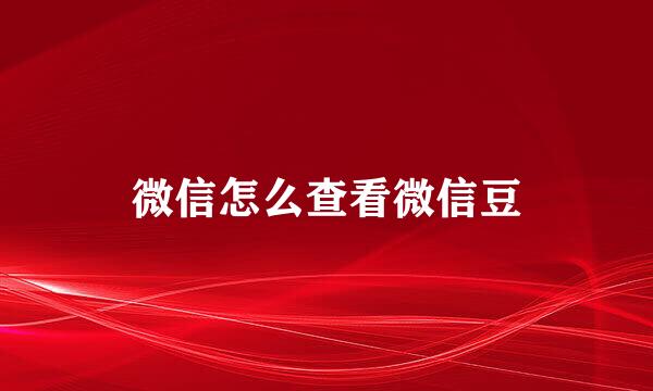微信怎么查看微信豆
