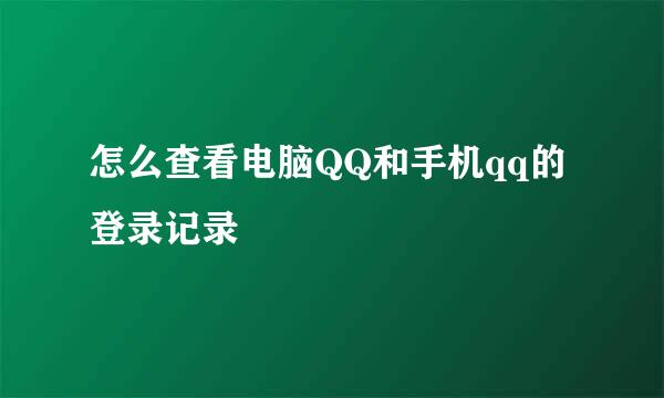 怎么查看电脑QQ和手机qq的登录记录