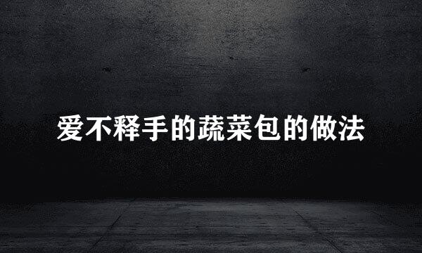 爱不释手的蔬菜包的做法