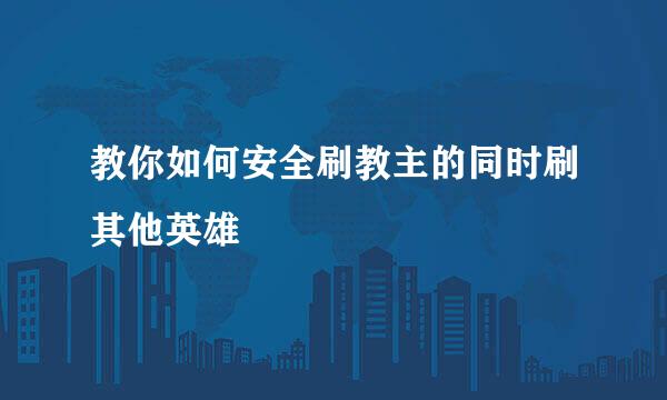 教你如何安全刷教主的同时刷其他英雄