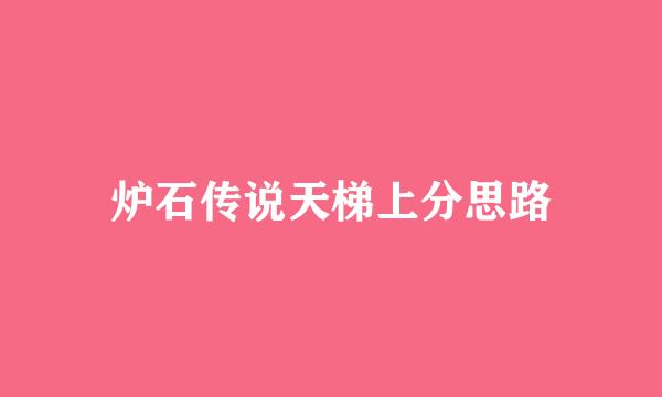 炉石传说天梯上分思路