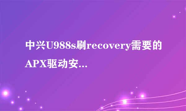 中兴U988s刷recovery需要的APX驱动安装图文教程