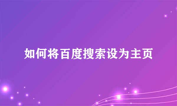 如何将百度搜索设为主页