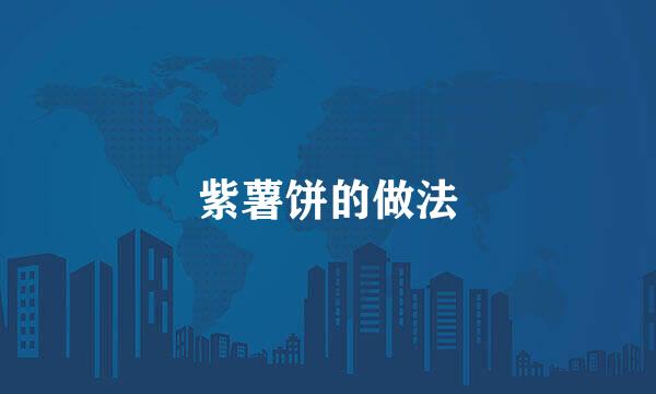 紫薯饼的做法