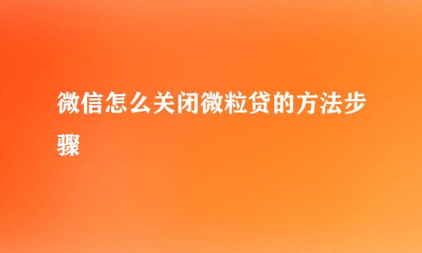 微信怎么关闭微粒贷的方法步骤