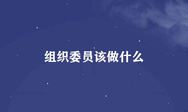 组织委员该做什么