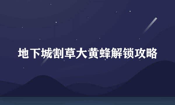 地下城割草大黄蜂解锁攻略