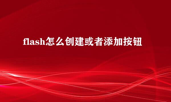 flash怎么创建或者添加按钮