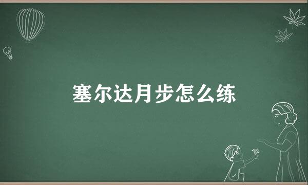 塞尔达月步怎么练