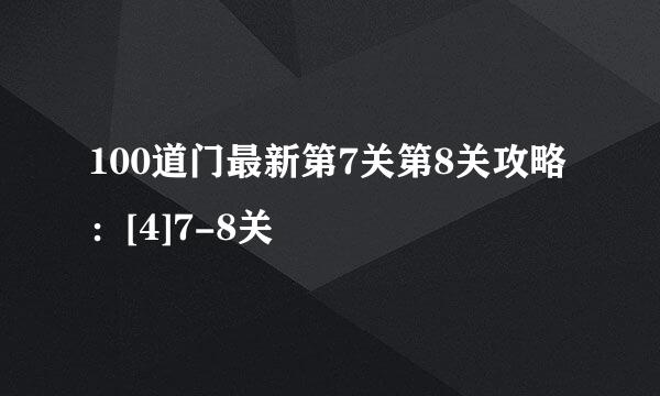 100道门最新第7关第8关攻略：[4]7-8关