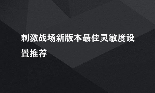 刺激战场新版本最佳灵敏度设置推荐