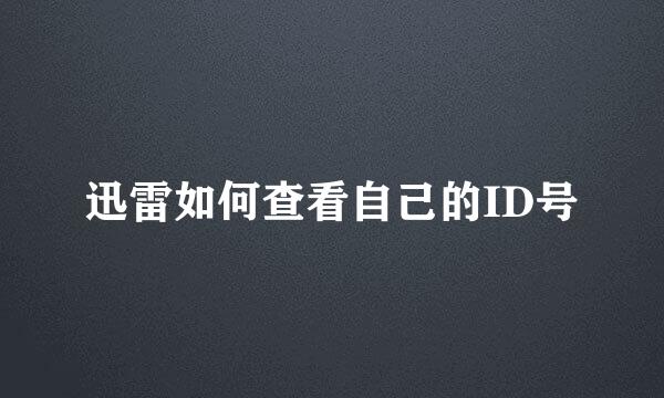 迅雷如何查看自己的ID号