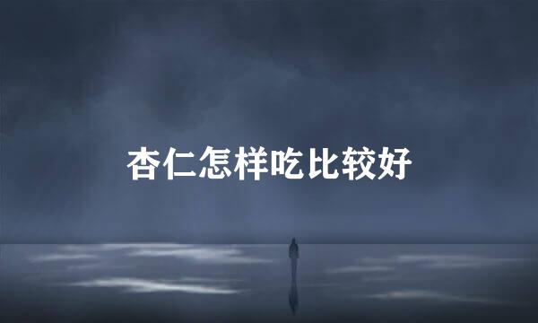 杏仁怎样吃比较好