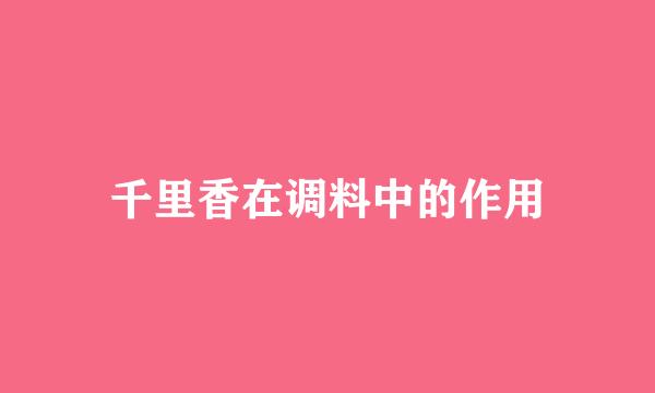 千里香在调料中的作用