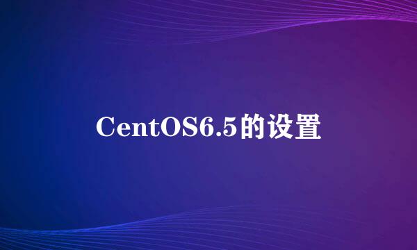 CentOS6.5的设置