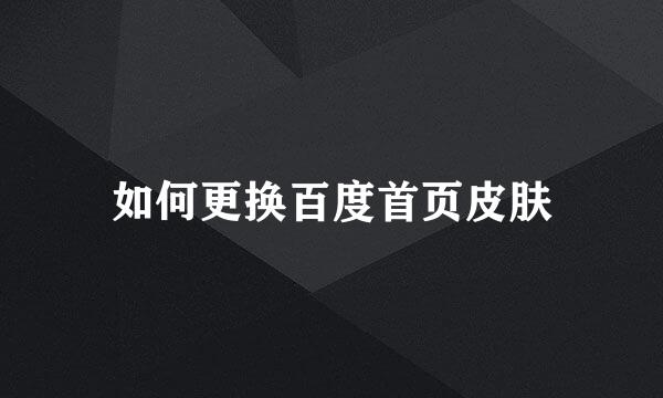 如何更换百度首页皮肤