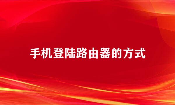 手机登陆路由器的方式