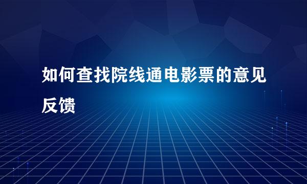 如何查找院线通电影票的意见反馈