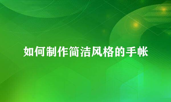 如何制作简洁风格的手帐