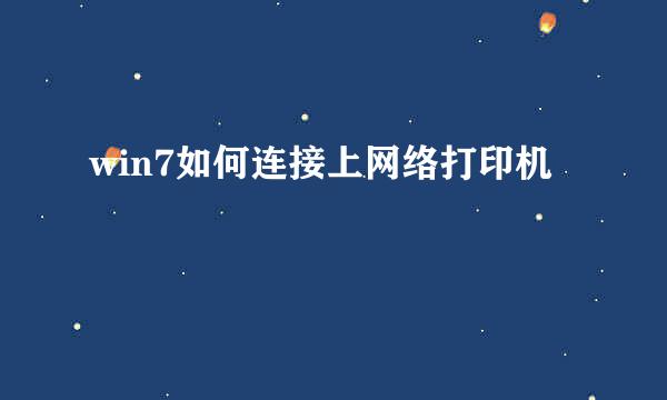 win7如何连接上网络打印机