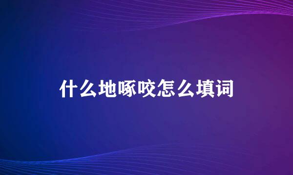 什么地啄咬怎么填词