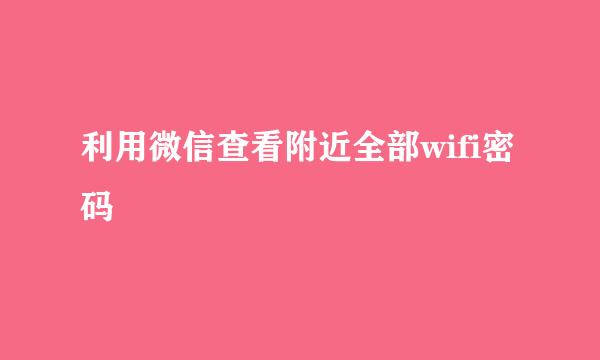 利用微信查看附近全部wifi密码