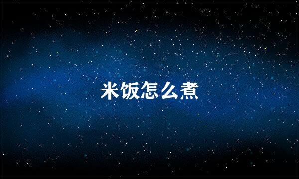 米饭怎么煮