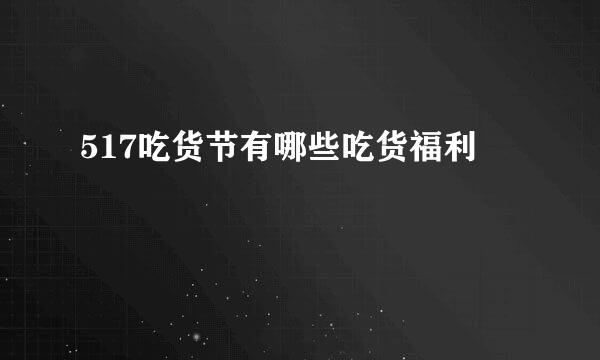 517吃货节有哪些吃货福利