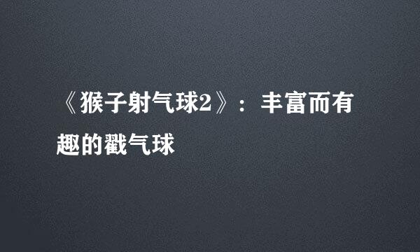 《猴子射气球2》：丰富而有趣的戳气球