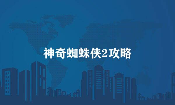 神奇蜘蛛侠2攻略