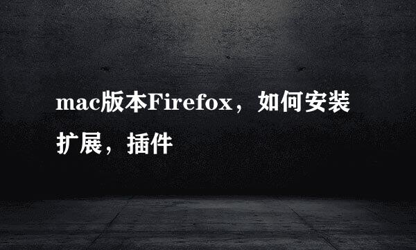mac版本Firefox，如何安装扩展，插件