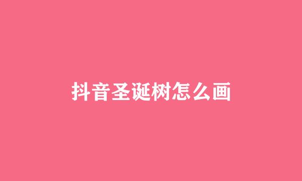 抖音圣诞树怎么画