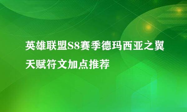 英雄联盟S8赛季德玛西亚之翼天赋符文加点推荐