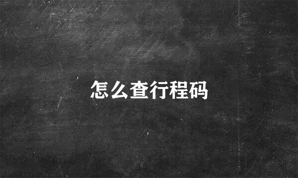 怎么查行程码