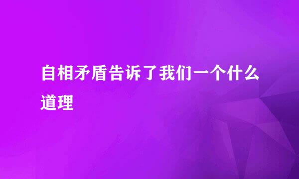 自相矛盾告诉了我们一个什么道理