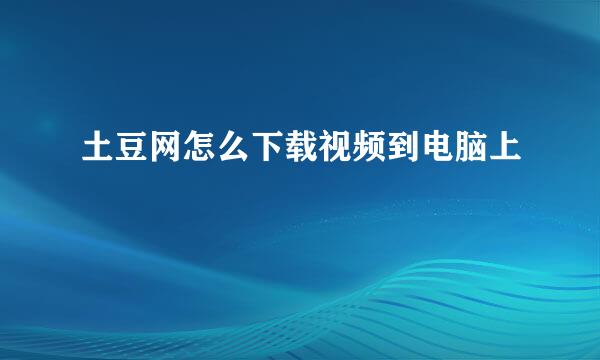 土豆网怎么下载视频到电脑上