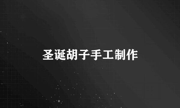 圣诞胡子手工制作