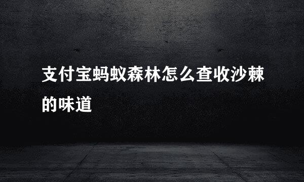 支付宝蚂蚁森林怎么查收沙棘的味道