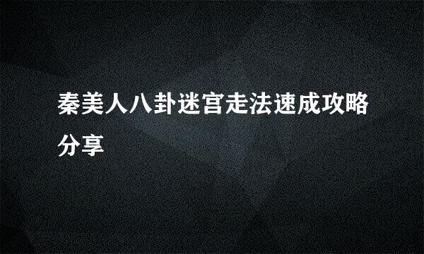 秦美人八卦迷宫走法速成攻略分享