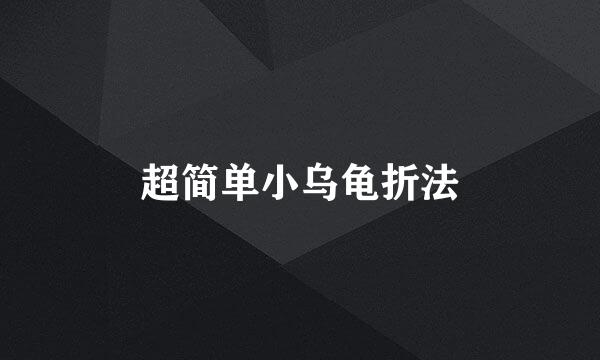 超简单小乌龟折法
