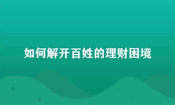 如何解开百姓的理财困境