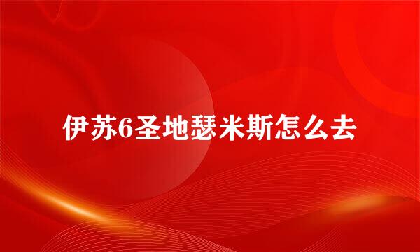伊苏6圣地瑟米斯怎么去