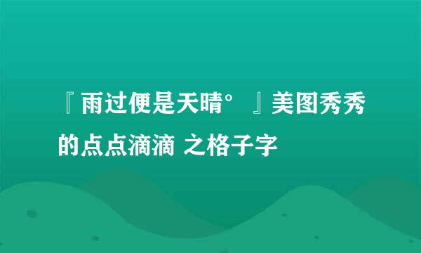 『雨过便是天晴°』美图秀秀的点点滴滴 之格子字