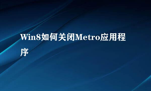 Win8如何关闭Metro应用程序