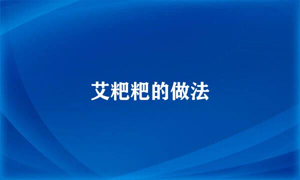 艾粑粑的做法