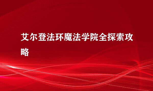 艾尔登法环魔法学院全探索攻略