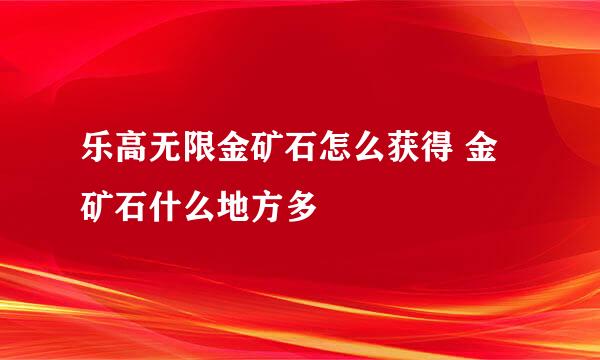 乐高无限金矿石怎么获得 金矿石什么地方多